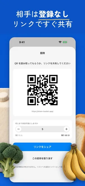 招待画面。QRコードと「リンクをシェア」ボタンがあり、参加できる人数を5人に設定し、残り60分と表示されている（App Storeの紹介画像）