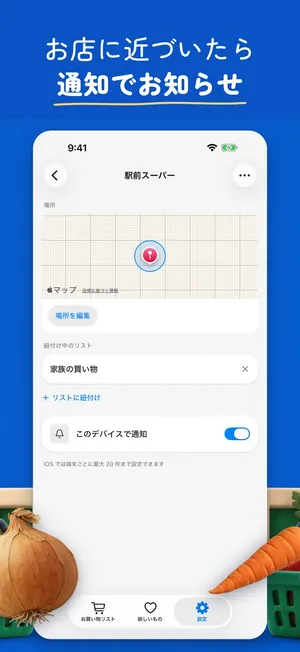 お店の設定画面。「駅前スーパー」の場所を地図で示し、「家族の買い物」リストを紐付けて、このデバイスでの通知をオンにしている（App Storeの紹介画像）